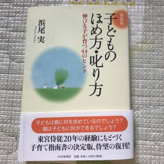 子どものほめ方・叱り方 伸びる子が育つ４４のヒント 新装版(結婚/出産/子育て)