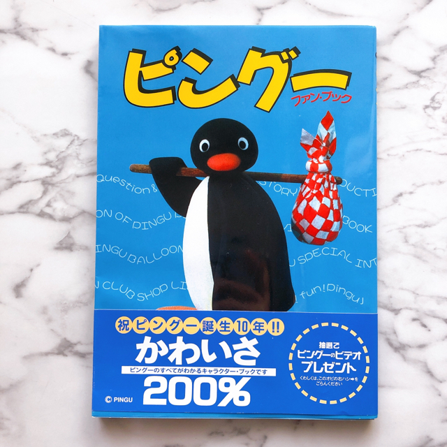 ピングーハウス　ひみつのイグルー　贈り物　ファンブック エンタメ/ホビーのおもちゃ/ぬいぐるみ(キャラクターグッズ)の商品写真