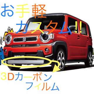 新型ハスラー MR92S/MR52S フロントバンパー用 3Dカーボンシート(車外アクセサリ)