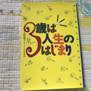 3歳は人生のはじまり(結婚/出産/子育て)