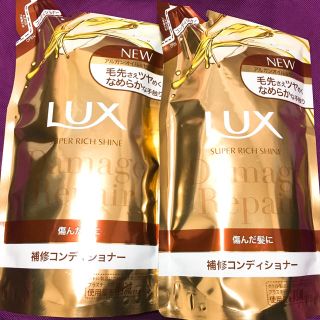 ラックス(LUX)のラックススーパーリッチシャイン ダメージリペア 補修コンディショナー 2個(コンディショナー/リンス)