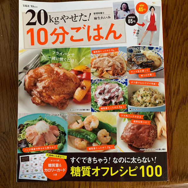 ２０ｋｇやせた！１０分ごはん エンタメ/ホビーの本(料理/グルメ)の商品写真