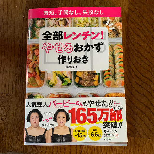 全部レンチン！やせるおかず　作りおき 時短、手間なし、失敗なし エンタメ/ホビーの本(料理/グルメ)の商品写真