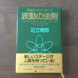 ＜美品＞波動の法則 宇宙からのメッセ－ジ(人文/社会)