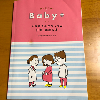 baby＋　お医者さんが作った妊娠出産の本(結婚/出産/子育て)