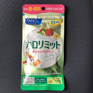 ファンケル(FANCL)のファンケル カロリミット15回分(ダイエット食品)