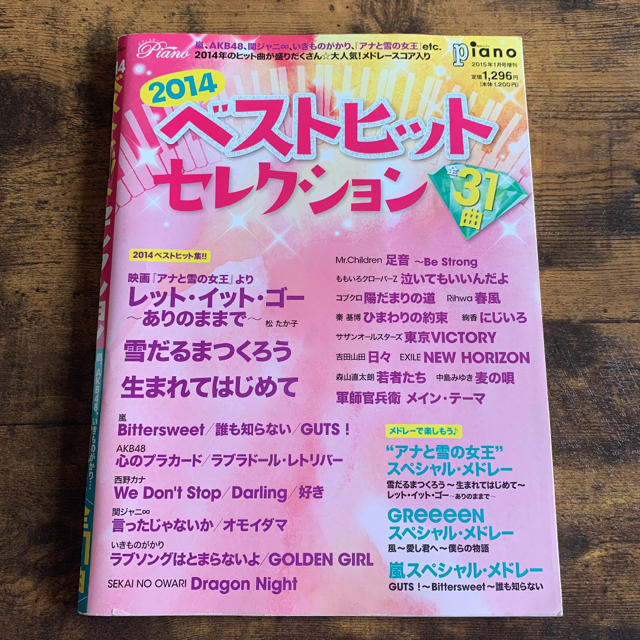 ヤマハ(ヤマハ)の月刊Piano増刊 2014ベストヒットセレクション 2015年 01月号 エンタメ/ホビーの雑誌(音楽/芸能)の商品写真