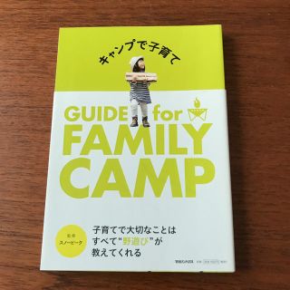 スノーピーク(Snow Peak)のキャンプで子育て ＧＵＩＤＥ　ｆｏｒ　ＦＡＭＩＬＹ　ＣＡＭＰ(趣味/スポーツ/実用)