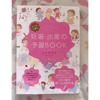 マンガで読む妊娠・出産の予習BOOK(住まい/暮らし/子育て)