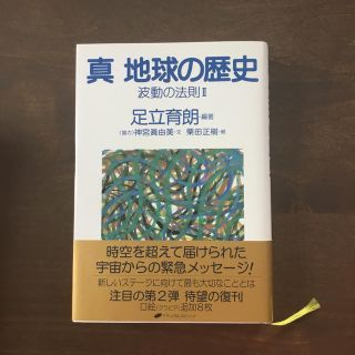 真 地球の歴史 波動の法則２(人文/社会)