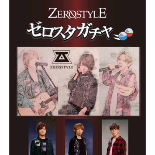 ZEROSTYLEガチャ 10回 エンタメ/ホビーのタレントグッズ(ミュージシャン)の商品写真