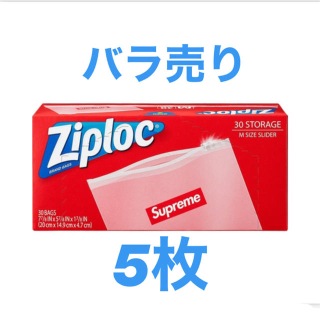 Supreme(シュプリーム)のsupreme ジップロック　5枚　バラ売り インテリア/住まい/日用品の日用品/生活雑貨/旅行(日用品/生活雑貨)の商品写真