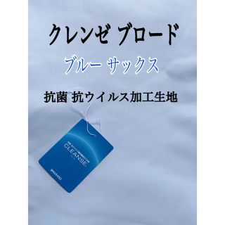 値下げ❗️クレンゼブロード サックス ブルー 水色 抗菌 抗ウイルス加工生地(生地/糸)