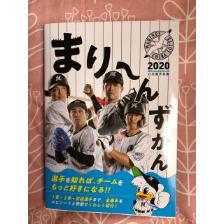 チバロッテマリーンズ(千葉ロッテマリーンズ)の新品　千葉ロッテマリーンズ　まり〜んずかん(趣味/スポーツ/実用)