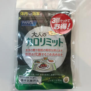 FANCL 大人のカロリミット 30日分×3袋(ダイエット食品)