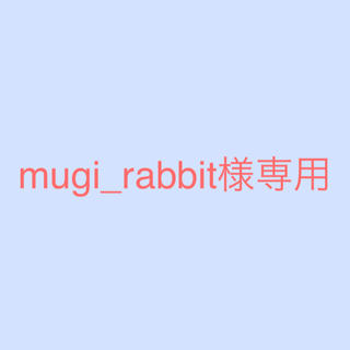 mugi rabbit様専用(ノンフィクション/教養)