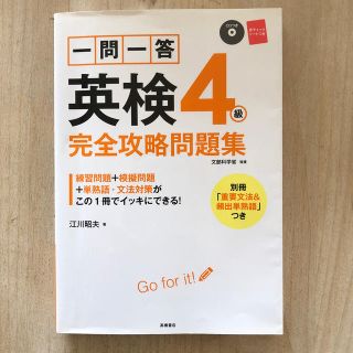 一問一答英検４級完全攻略問題集(資格/検定)