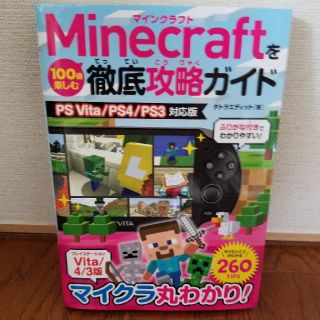 Playstation Vita ｍｉｎｅｃｒａｆｔを１００倍楽しむ徹底攻略ガイド ｐｓ ｖｉｔａ ｐｓ４ ｐｓ３の通販 By はる S Shop プレイステーションヴィータならラクマ