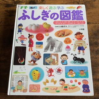 ショウガクカン(小学館)のふしぎの図鑑 : 楽しく遊ぶ学ぶ(絵本/児童書)