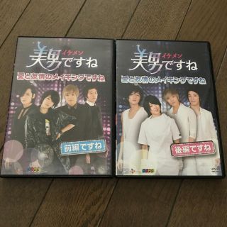 美男＜イケメン＞ですね～愛と友情のメイキングですね～前半後編セットDVD(TVドラマ)