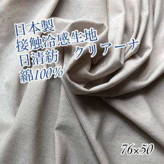 接触冷感生地　日清紡　クリアーナ　日本製　ベージュ(生地/糸)