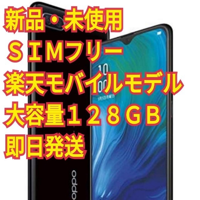 新品未開封 OPPO RenoA 128GB ブラック