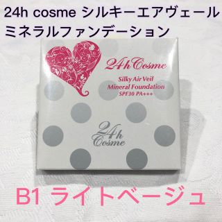 ニジュウヨンエイチコスメ(24h cosme)のシルキーエアヴェールミネラルファンデーション(ファンデーション)