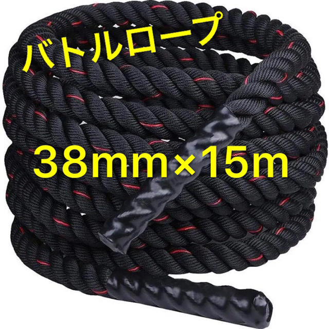 バトルロープ直径38mm×長さ15m 大人気 トレーニング筋トレ