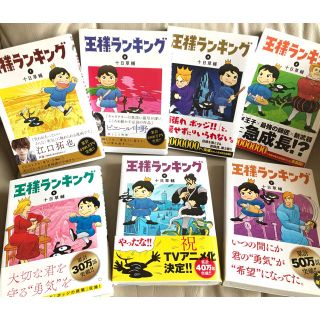 カドカワショテン(角川書店)の王様ランキング1ー7巻(青年漫画)