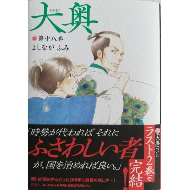 白泉社 大奥18巻のみ 最新刊 よしながふみ 送料無料 の通販 By Ebibin55 S Shop ハクセンシャならラクマ