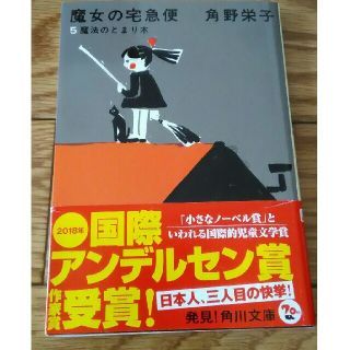 魔女の宅急便 ５ 新装版　魔法のとまり木(文学/小説)