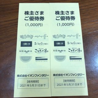 イオン(AEON)のイオンファンタジー　株主優待券　2,000円分(遊園地/テーマパーク)