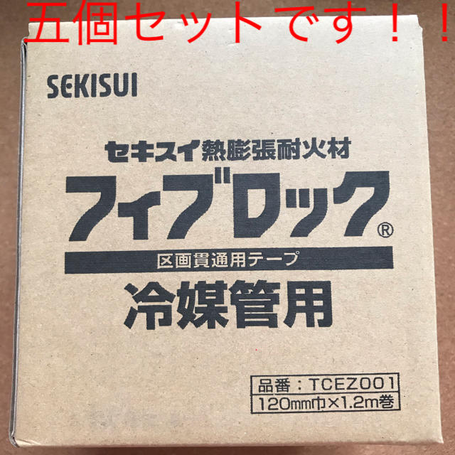 セキスイ　フィブロック冷媒管用区画貫通テープ：ＴＣＥＺ００１ インテリア/住まい/日用品のインテリア/住まい/日用品 その他(その他)の商品写真