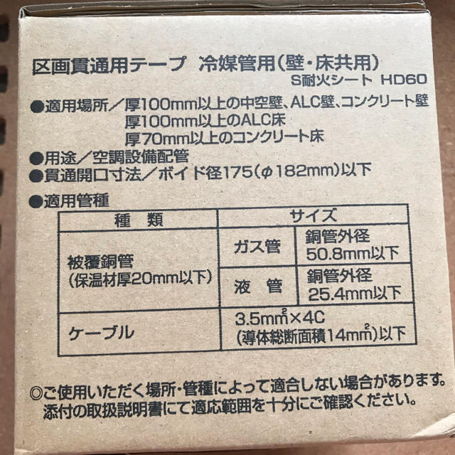 セキスイ　フィブロック冷媒管用区画貫通テープ：ＴＣＥＺ００１ インテリア/住まい/日用品のインテリア/住まい/日用品 その他(その他)の商品写真