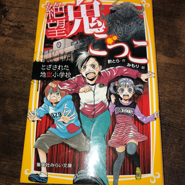 集英社(シュウエイシャ)の絶望鬼ごっこ　とざされた地獄小学校 エンタメ/ホビーの本(絵本/児童書)の商品写真