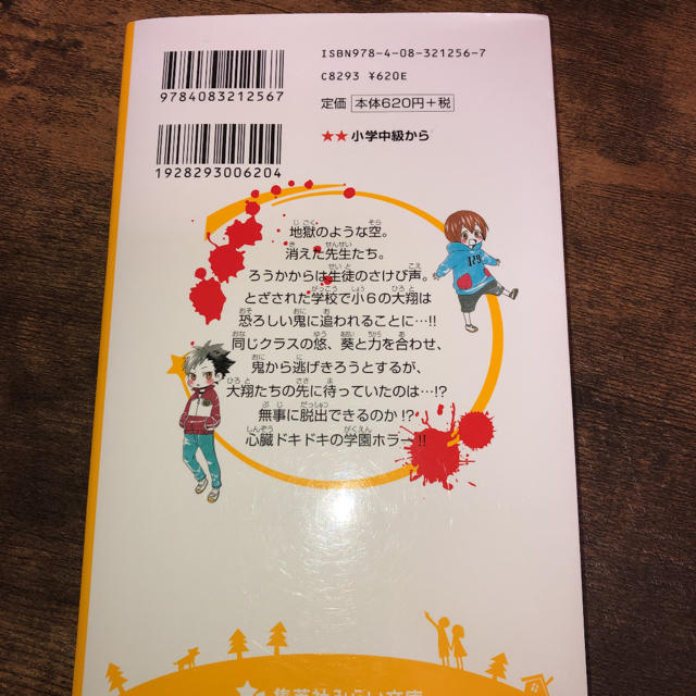 集英社(シュウエイシャ)の絶望鬼ごっこ　とざされた地獄小学校 エンタメ/ホビーの本(絵本/児童書)の商品写真