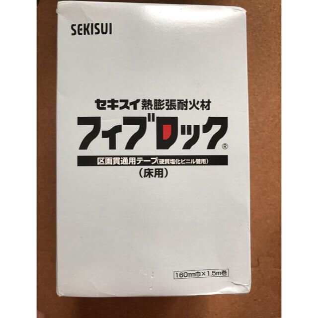 セキスイ熱膨張耐火材　フィブロック　区画貫通用テープ　床用 インテリア/住まい/日用品のインテリア/住まい/日用品 その他(その他)の商品写真