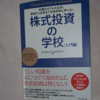 株式投資の学校 知識ゼロでも大丈夫！基礎から応用までを体系的に学べ(ビジネス/経済)