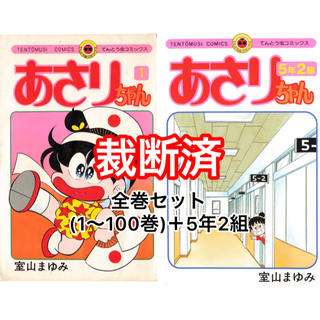 裁断済 あさりちゃん 全巻セット 1 100巻 5年2組の通販 By 裁断済み漫画販売中 ラクマ