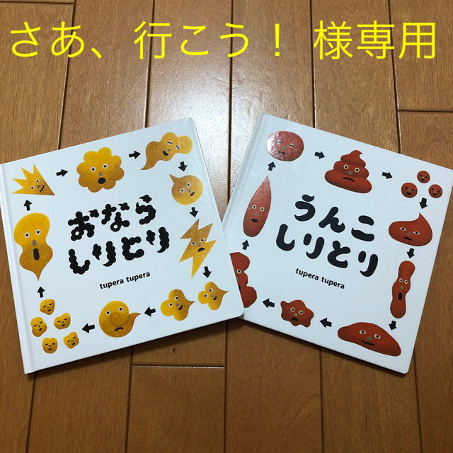 白泉社(ハクセンシャ)の絵本セット 「うんこしりとり」「おならしりとり」 エンタメ/ホビーの本(絵本/児童書)の商品写真