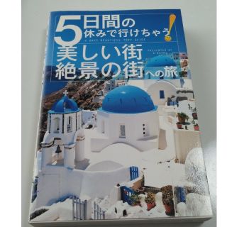 ５日間の休みで行けちゃう！美しい街・絶景の街への旅 一生に一度は歩きたい絵本のよ(地図/旅行ガイド)