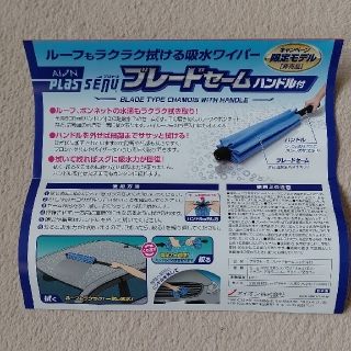 ブレードセーム　ハンドル付　(非売品)　洗車用品(洗車・リペア用品)