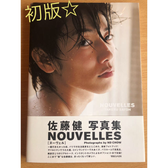 佐藤健 写真集 NOUVELLESの通販 by まーちゃん's shop|ラクマ 佐藤健 写真集 NOUVELLESの通販 by まーちゃん's shop|ラクマ