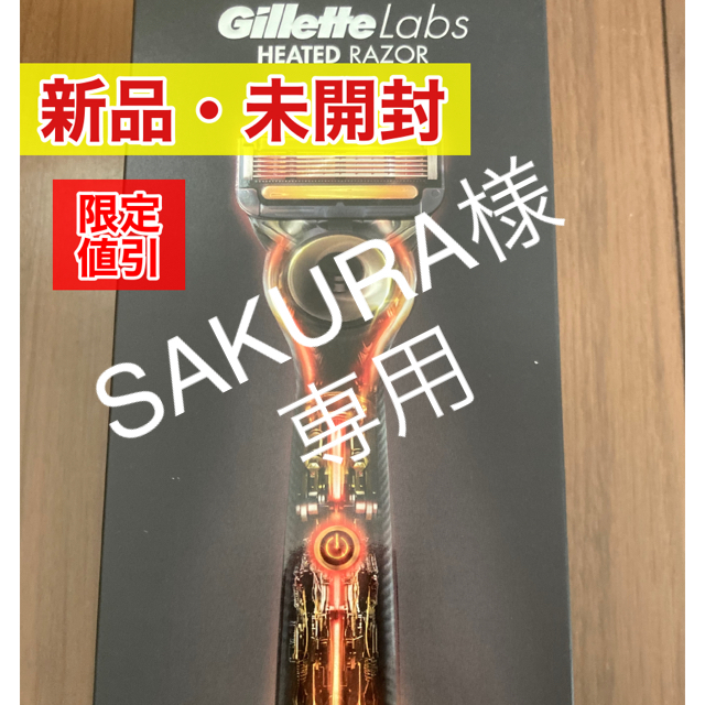 衝撃特価 【最終値引】新品・未開封ジレットラボ ヒーテッドレーザー