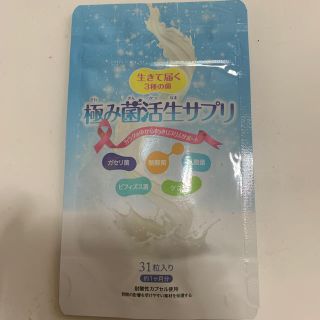 極み菌活生サプリ(ダイエット食品)