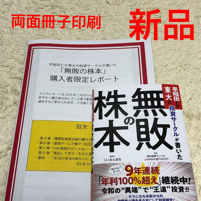 無敗の株本　両面印刷の冊子レポートのおまけつき エンタメ/ホビーの本(ビジネス/経済)の商品写真