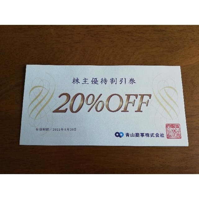 青山(アオヤマ)の青山商事　株主優待割引券　20%off チケットの優待券/割引券(ショッピング)の商品写真