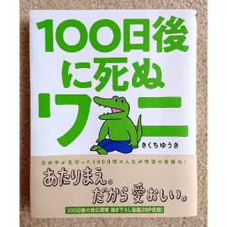 ショウガクカン(小学館)の【美品】１００日後に死ぬワニ(その他)