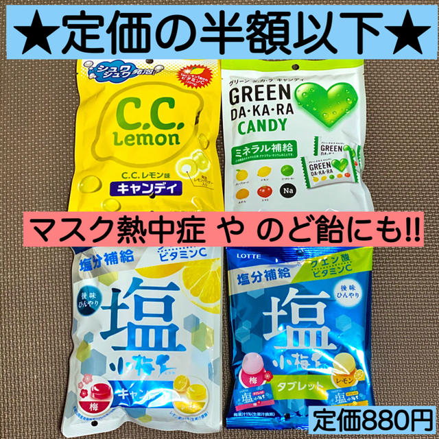 半額以下★熱中症対策★キャンディ3種とタブレット、塩小梅 CCレモン ダカラ 食品/飲料/酒の食品(菓子/デザート)の商品写真