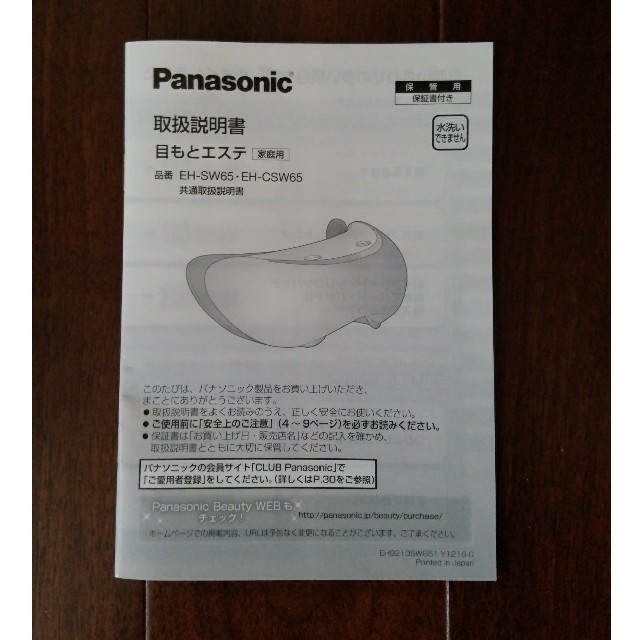 Panasonic(パナソニック)の目もとエステ パナソニック EH-SW65 コスメ/美容のリラクゼーション(その他)の商品写真